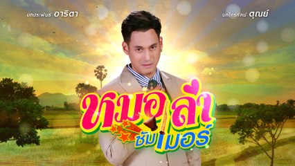 พล พูลภัทร รับบท คมกฤช | แนะนำนักแสดงหมอลำซัมเมอร์