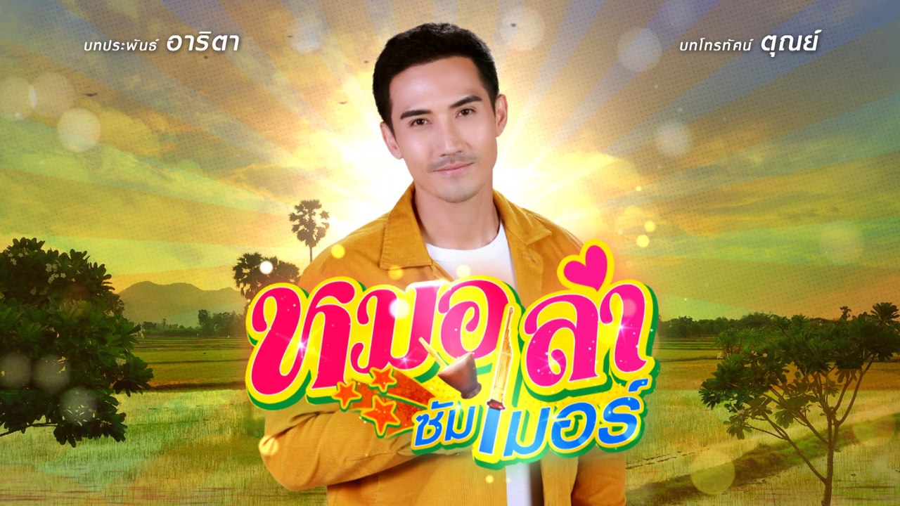 บิ๊กเอ็ม กฤตฤทธิ์ รับบท สัตยา | แนะนำนักแสดงหมอ...