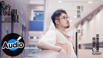 熊貓堂-陳鼎鼎 Produce Pandas DING【渣 Trash】Official Lyric Video