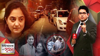 ঘণ্টাখানেক সঙ্গে সুমন ( ০৯.০৬.২২) : ভবানীপুরে জোড়া খুনের পিছনে দম্পতির মেজ জামাইয়ের আত্মীয়