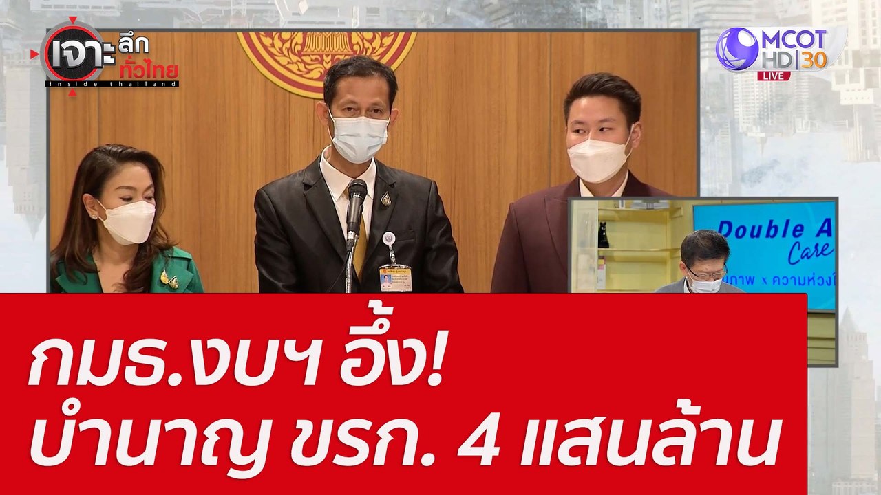 กมธ.งบฯ อึ้ง! บำนาญ ขรก. 4 แสนล้าน : เจาะลึกทั่...