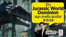 รีวิว Jurassic world Dominion สนุก ลุ้นระทึก CG สมจริงเอาไปเลย 8.5 คะแนน l SPRiNGสรุปให้