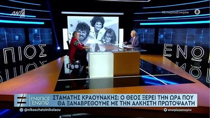 Σταμάτης Κραουνάκης: Η κόντρα του με την Άλκηστη Πρωτοψάλτη - Γιατί δε μιλάνε ακόμα!