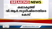 കഥാകൃത്ത് വി.ആർ സുധീഷിനെതിരെ കോഴിക്കോട് വനിതാ പൊലീസ് കേസെടുത്തു