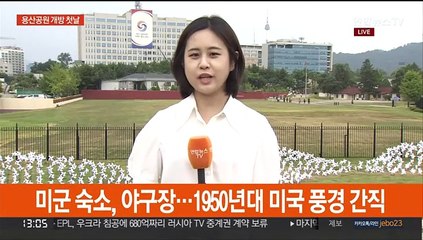 용산공원 시범개방 첫날…"집무실 기대돼"