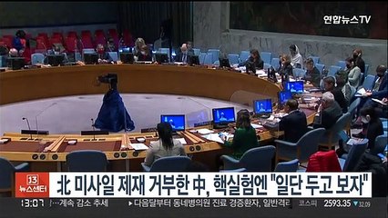 북한 미사일 제재 거부한 중국, 핵실험엔 "일단 두고보자"