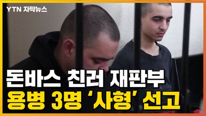 [자막뉴스] 러, 우크라군 도운 영국인 용병 등에 '사형' 선고 / YTN