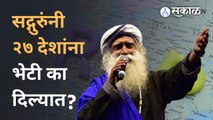 'माती वाचवण्यासाठी' २७ देशांना भेटी देणारे सदगुरु ! | Sadaguru| Sakal Media |