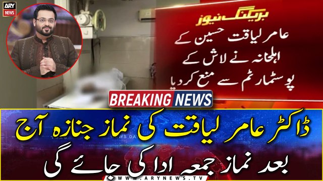 Amir Liaquat Ki Namaze Janaza Aaj Baad Namaz e Jumma Ada Ki Jaye Gi