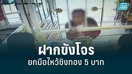 ฝากขังคนร้ายบุกเดี่ยว ยกมือไหว้ชิงทอง 5 บาท | เที่ยงทันข่าว | 10 มิ.ย. 65