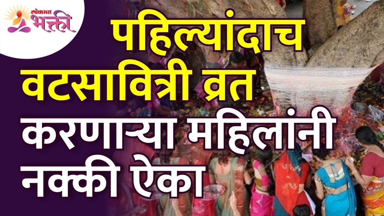 पहिल्यांदाच वटसावित्री व्रत करणाऱ्या महिलांनी नक्की काय ऐकायचे? Vatpurnima 2022 | Vatsavitri Pooja
