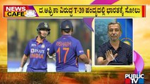 News Cafe | India vs South Africa 1st T20: SA Beat IND By Seven Wickets | HR Ranganath | June 10, 2022