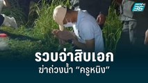 รวบจ่าสิบเอกฆ่าถ่วงน้ำ “ครูหนิง” ยอมรับบันดาลโทสะ | เที่ยงทันข่าว | 10 มิ.ย. 65