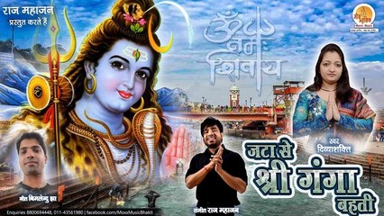 Shiv Bhajan - Jata Se Shri Ganga Bahti | जटा से श्री गंगा बहती | Divya Shakti