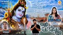 Shiv Bhajan - Jata Se Shri Ganga Bahti | जटा से श्री गंगा बहती | Divya Shakti