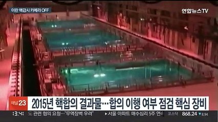 핵시설 감시카메라 다 끄겠다는 이란…핵합의 복원 물 건너가나