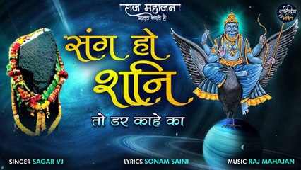 शनिदेव के इस भजन को सुनने से होगा सभी कष्टों और संकटों का नाश | संग हो शनि | Sang Ho Shani | Sagar VJ