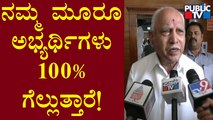 BS Yediyurappa Speaks About Rajya Sabha Election Result | Public TV