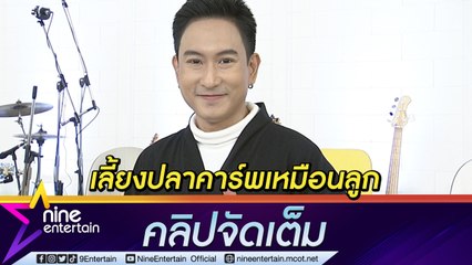 เลี้ยงปลาคาร์พ คือความสุขของ “แพท” ใส่ใจเหมือนลูก ตั้งใจถ้า 1 ปีประสบความสำเร็จจะจริงจังขึ้น (คลิปจัดเต็ม)