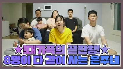 !대가족의 끝판왕! 8명이 다 같이 사는 은주네 일상은?