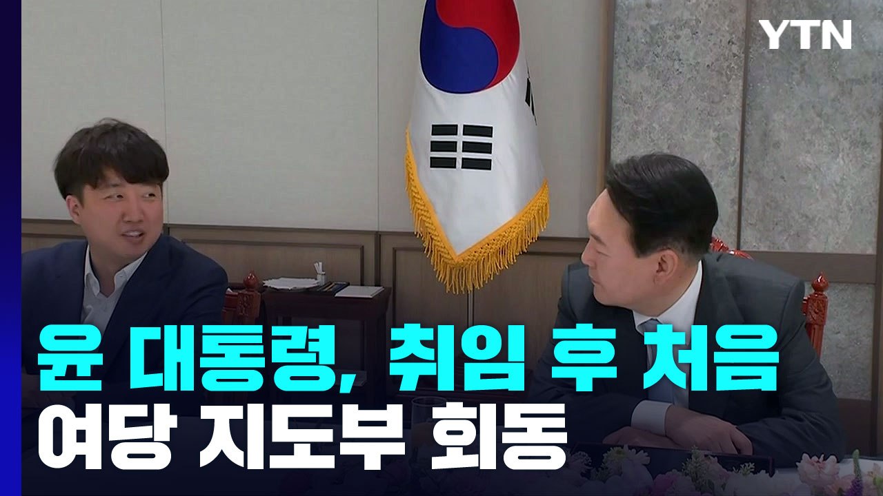 尹 대통령-與 지도부 회동...'친윤' 모임에 계파 논쟁 점화 / YTN