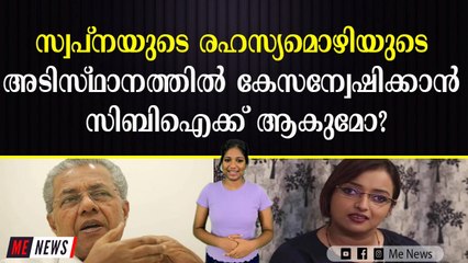 സ്വപ്നയുടെ രഹസ്യമൊഴിയുടെ അടിസ്ഥാനത്തിൽ കേസന്വേഷിക്കാൻ സിബിഐക്ക് ആകുമോ?