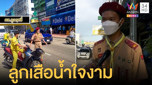 ชื่นชมหนุ่มชุดลูกเสือโบกรถช่วยคนเจ็บกลางถนน หลังรถชนกัน | ข่าวเที่ยงอมรินทร์ | 10 มิ.ย.65