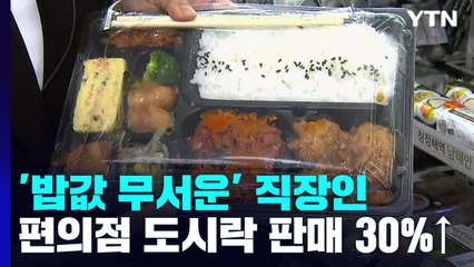 "싸고 다양하니까"...점심시간 편의점 찾는 직장인들 / YTN