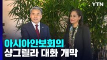 아시아안보회의 오늘 개막...한미·한미일·한중 장관 회담 주목 / YTN