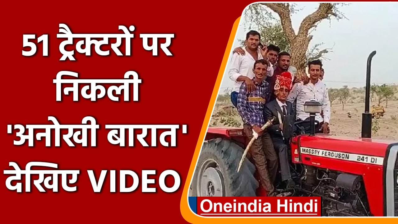 Rajasthan में निकली अनोखी बारात, 51 ट्रैक्टरों पर 150 बाराती, देखें वीडियो | वनइंडिया हिंदी |*News