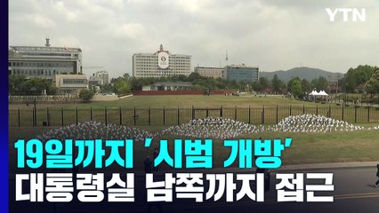 용산공원 시범 개방 첫날...관람객 반응은? / YTN
