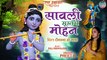 सांवली सूरत पे मोहन | Sanwali Surat Pe Mohan | कृष्णा भजन | Latest Krishna Bhajan 2022