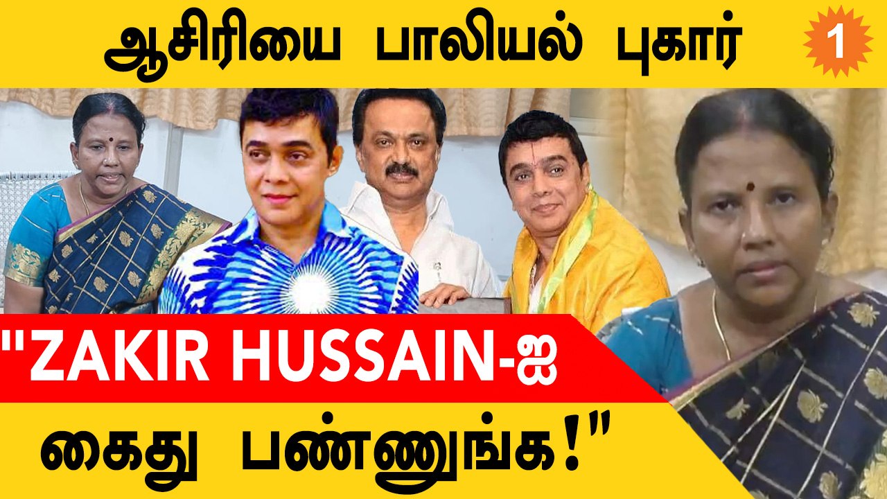 Bharatanatyam Dancer Zakir Hussain-மீது பாலியல்...