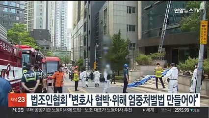 법조인협회 "변호사 협박·위해 엄중처벌법 만들어야"