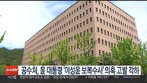 공수처, 윤대통령 '이성윤 보복수사' 의혹 고발 각하