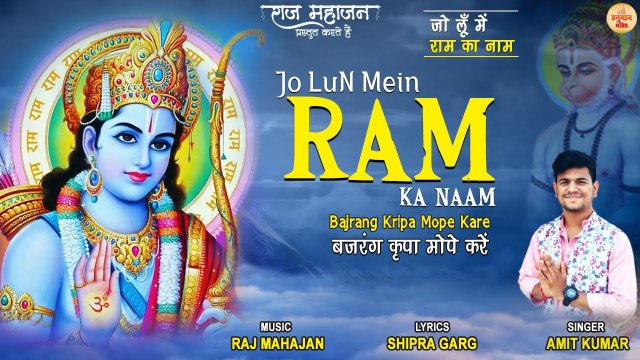 Jo Lun Mein Ram Ka Naam | जो लूँ में राम का नाम | दिलो में बस जाने वाला राम जी का मधुर भजन Bhajan