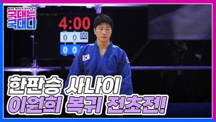 [14화 선공개] 레전드 이원희의 기술 VS 신예 김대현의 파워, 과연 승부의 결과는?