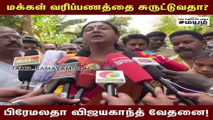 மக்களின் வரிப்பணத்தை சுருட்டுவதா? பிரேமலதா விஜயகாந்த் கோபம்!