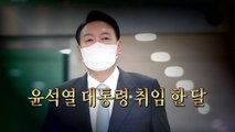 [영상] 취임 한 달 맞은 윤석열 대통령 / YTN