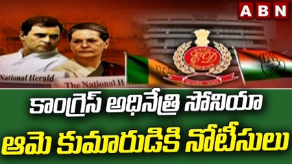 కాంగ్రెస్ అధినేత్రి సోనియా , ఆమె కుమారుడికి నోటీసులు  || Congress || Sonia Gandhi || ABN Telugu