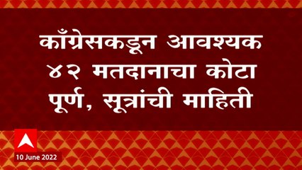 Download Video: Rajya Sabha Elections : काँग्रेसकडून मतदानाचा कोटा पूर्ण, अजूनही 2 मतं शिल्लक ABP Majha