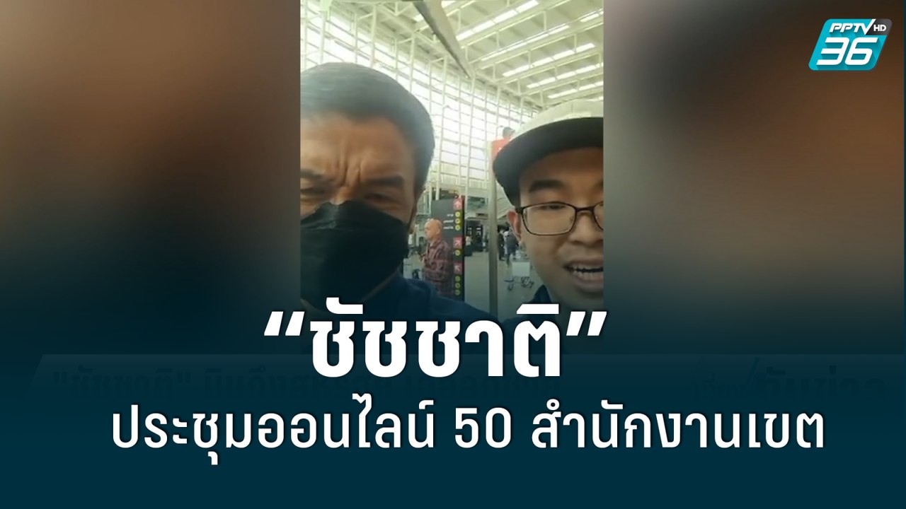 “ชัชชาติ”ประชุมออนไลน์จากสหรัฐฯ พูดคุยกับ 50 สำ...