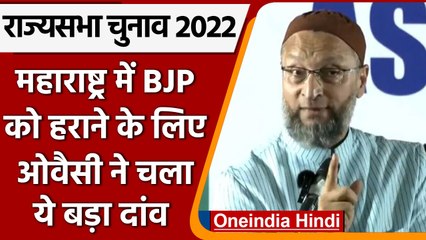 Rajya Sabha Poll 2022: शिवसेना गठबंधन के उम्मीदवार को AIMIM का मिला साथ | वनइंडिया हिंदी | *Politics