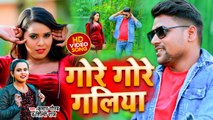 VIDEO #Shilpi Raj | गोरे गोरे गलिया |#Kumar Gaurav | #Gore Gore Galiya |#New Video Song