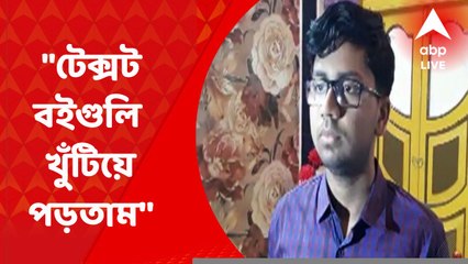 WB HS Results Toppers: "টেক্সট বইগুলি খুঁটিয়ে পড়তাম,'' প্রতিক্রিয়া তৃতীয় স্থানাধিকারী অভিক দাসের