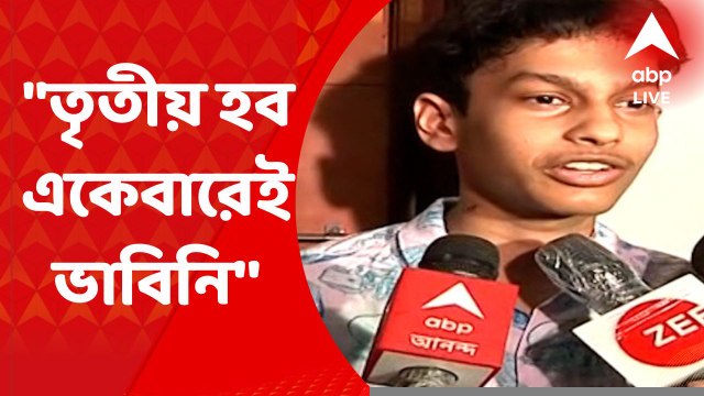 WB HS Results Toppers: তৃতীয় হব একেবারেই ভাবিনি'' প্রতিক্রিয়া কলকাতার রহিনের