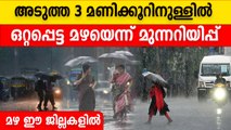 Rain Updates Kerala | 3 മണിക്കൂറിനുള്ളിൽ ഒറ്റപ്പെട്ട മഴ