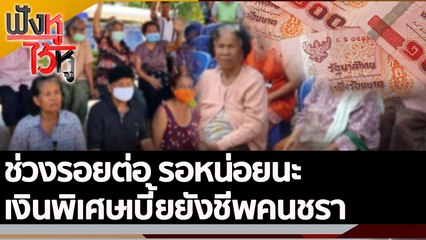 ช่วงรอยต่อ รอหน่อยนะ เงินพิเศษเบี้ยยังชีพคนชรา | ฟังหูไว้หู (9 มิ.ย. 65)