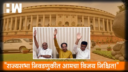 Rajyasabha निवडणुकीत आमचा विजय निश्चित!, MVA नेत्यांच्या प्रतिक्रिया |