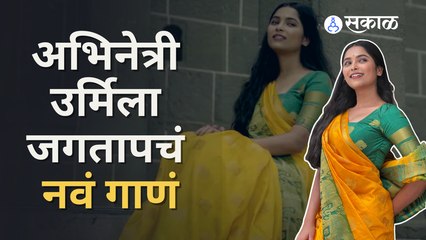 Andhar Sawalicha | Urmila jagtap |'अंधार सावलीचा' गाणं प्रेक्षकांच्या भेटिस  | Sakal Media |
